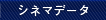 シネマデータ
