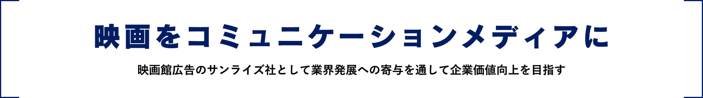 映画をコミュニケーションメディアに。映画館広告のサンライズ社として業界発展への寄与を通して企業価値向上を目指す