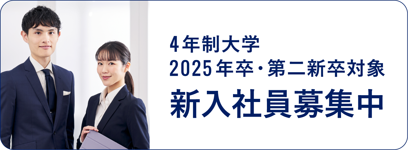 4年生大学2025年卒・第二新卒対象　新入社員募集中